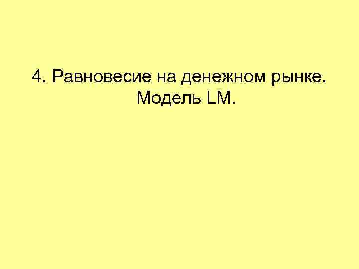 4. Равновесие на денежном рынке. Модель LM. 