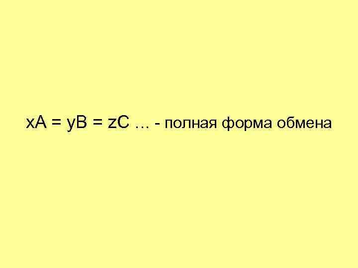 x. A = y. B = z. C … - полная форма обмена 