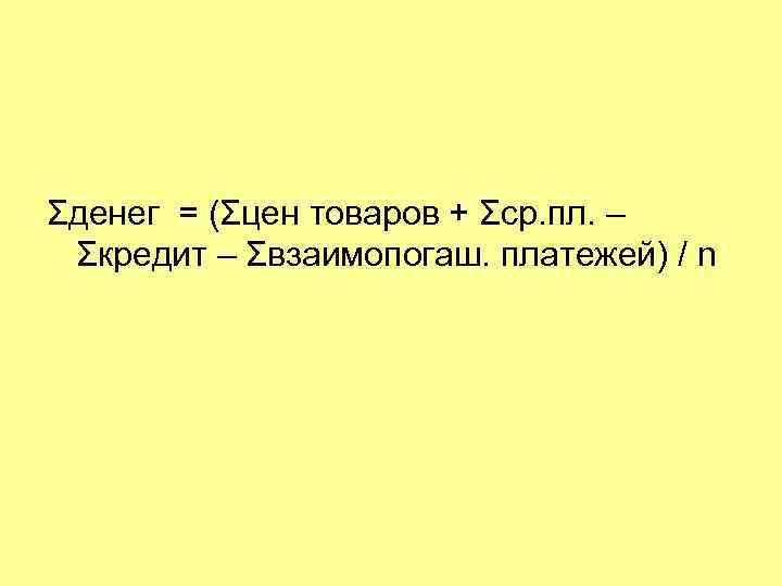 Σденег = (Σцен товаров + Σср. пл. – Σкредит – Σвзаимопогаш. платежей) / n