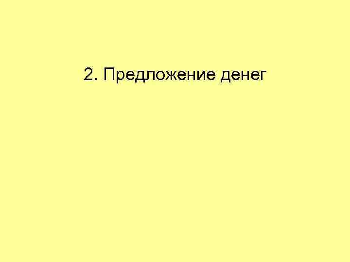 2. Предложение денег 