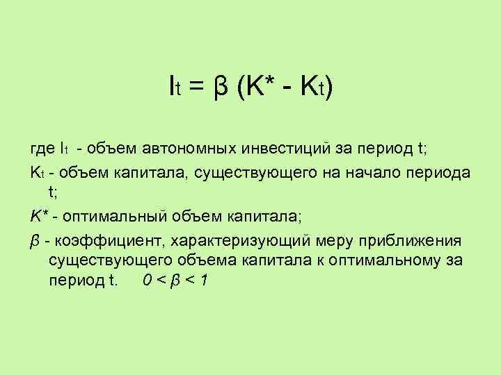 It = β (K* - Kt) где It - объем автономных инвестиций за период