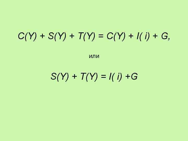 C(Y) + S(Y) + T(Y) = C(Y) + I( i) + G, или S(Y)