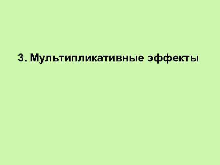 3. Мультипликативные эффекты 