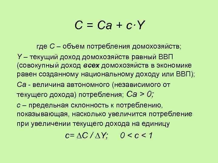 C = Ca + c·Y где C – объем потребления домохозяйств; Y – текущий