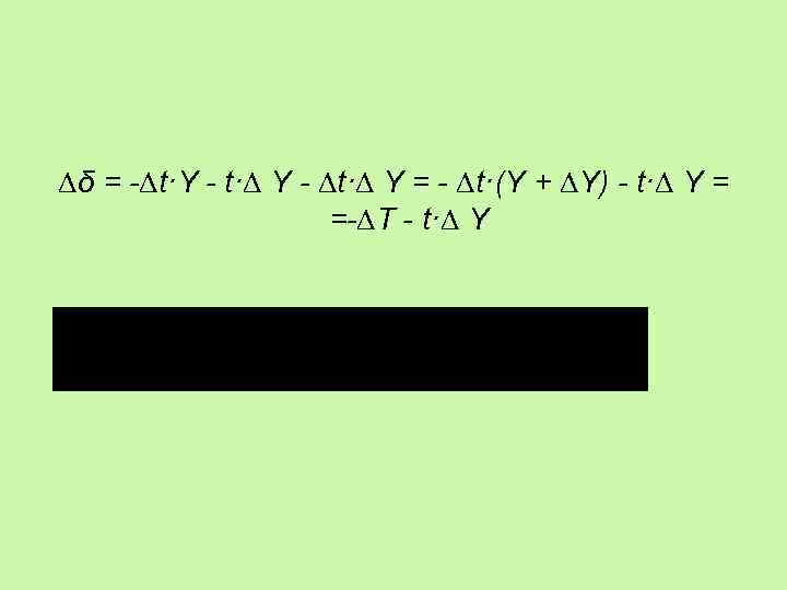 ∆δ = -∆t·Y - t·∆ Y - ∆t·∆ Y = - ∆t·(Y + ∆Y)