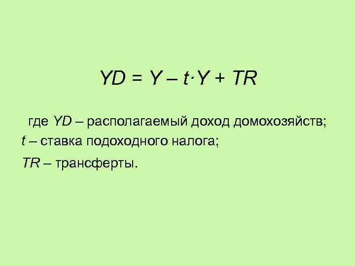 YD = Y – t·Y + TR где YD – располагаемый доход домохозяйств; t