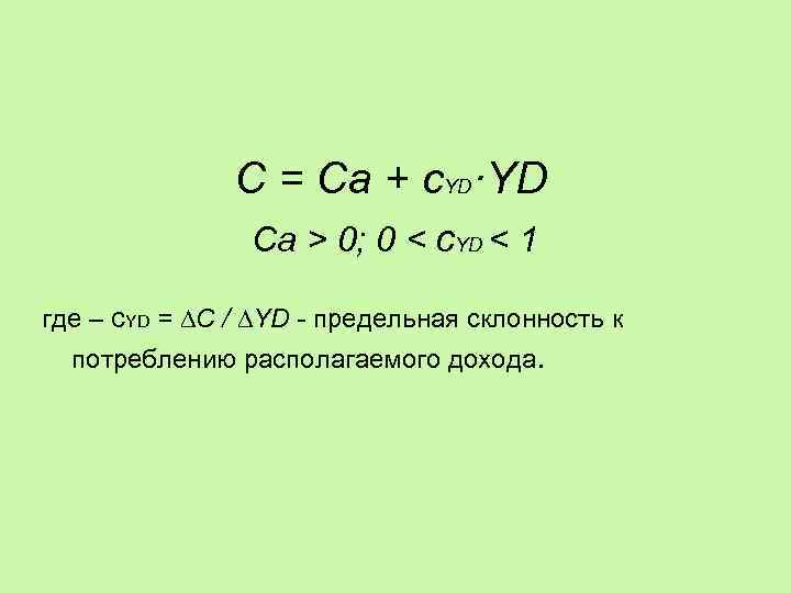 C = Ca + c. YD·YD Ca > 0; 0 < c. YD <