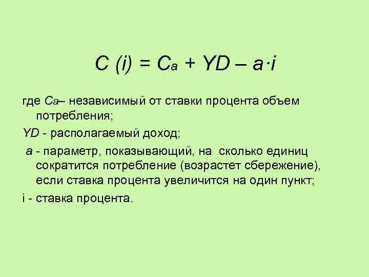 C (i) = Ca + YD – a·i где Ca– независимый от ставки процента