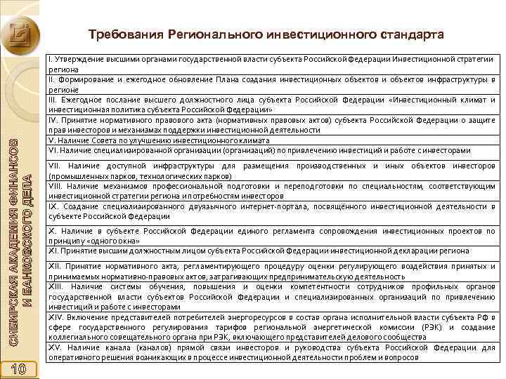 СИБИРСКАЯ АКАДЕМИЯ ФИНАНСОВ И БАНКОВСКОГО ДЕЛА Требования Регионального инвестиционного стандарта 10 I. Утверждение высшими