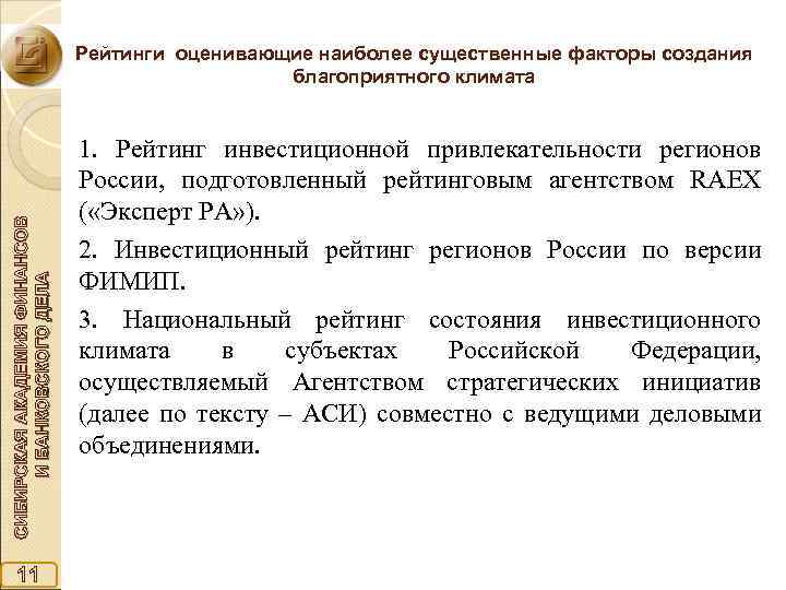 СИБИРСКАЯ АКАДЕМИЯ ФИНАНСОВ И БАНКОВСКОГО ДЕЛА Рейтинги оценивающие наиболее существенные факторы создания благоприятного климата