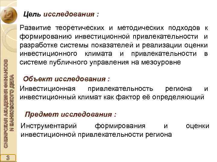 СИБИРСКАЯ АКАДЕМИЯ ФИНАНСОВ И БАНКОВСКОГО ДЕЛА Цель исследования : 3 Развитие теоретических и методических