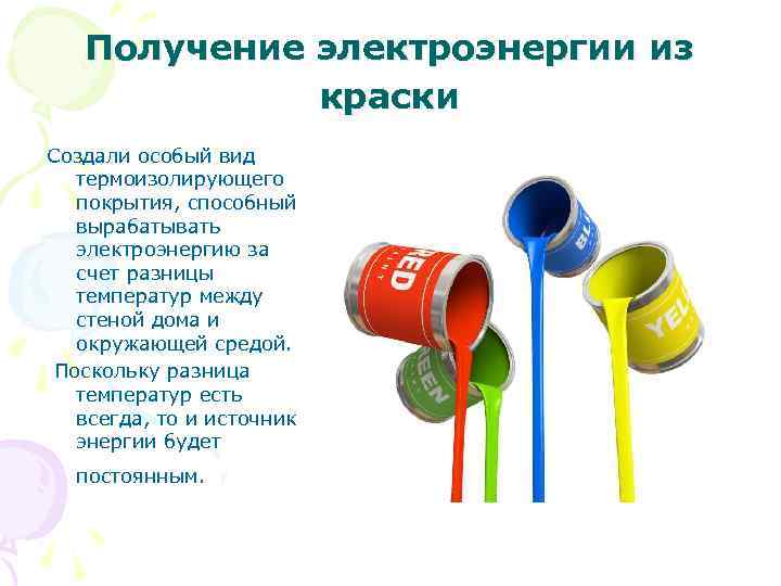 Получение электроэнергии из краски Создали особый вид термоизолирующего покрытия, способный вырабатывать электроэнергию за счет