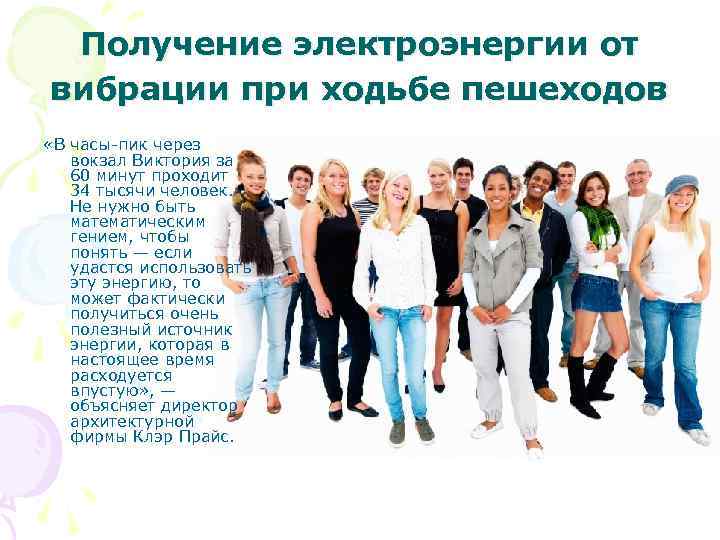 Получение электроэнергии от вибрации при ходьбе пешеходов «В часы-пик через вокзал Виктория за 60