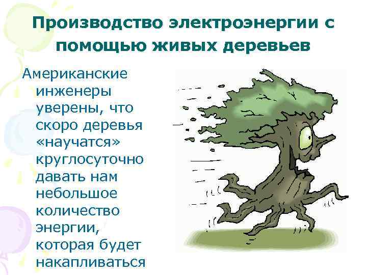 Производство электроэнергии с помощью живых деревьев Американские инженеры уверены, что скоро деревья «научатся» круглосуточно