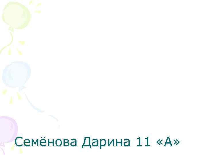 Семёнова Дарина 11 «А» 