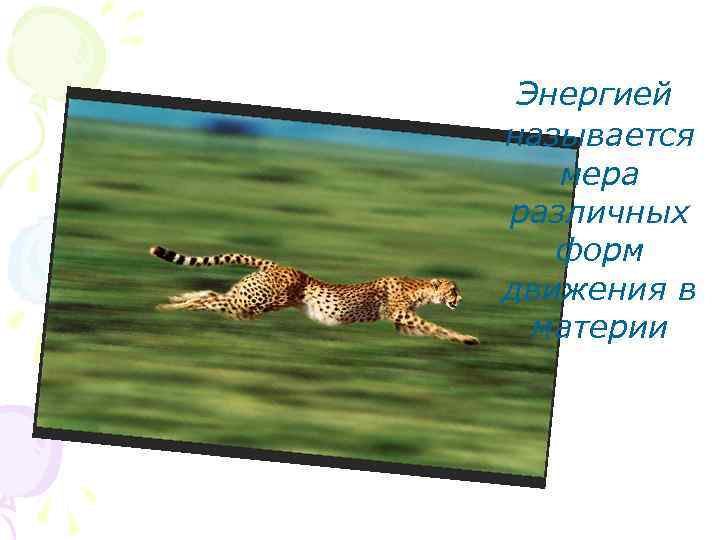  Энергией называется мера различных форм движения в материи 
