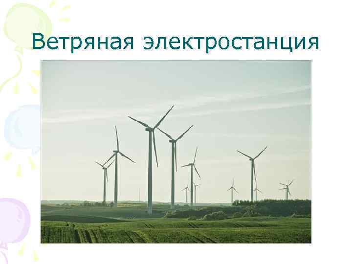 Ветряная электростанция 