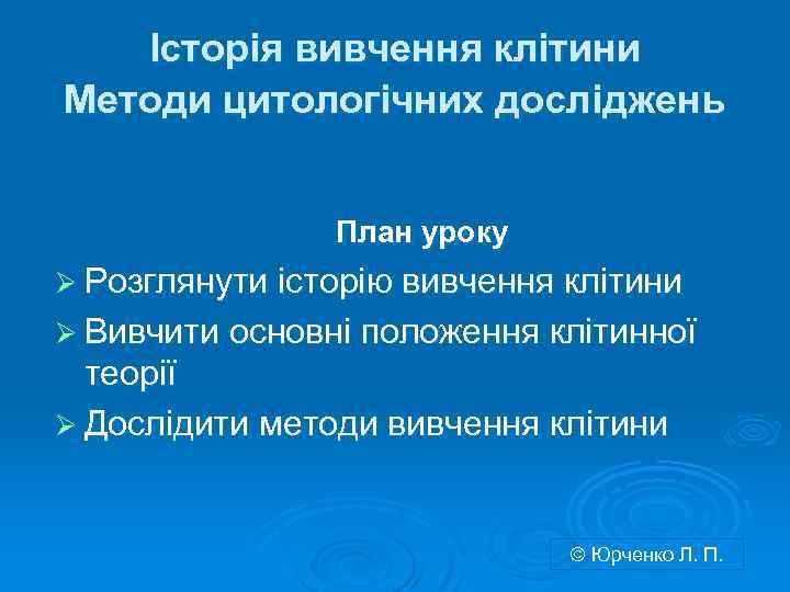 Історія вивчення клітини Методи цитологічних досліджень План уроку Ø Розглянути історію вивчення клітини Ø