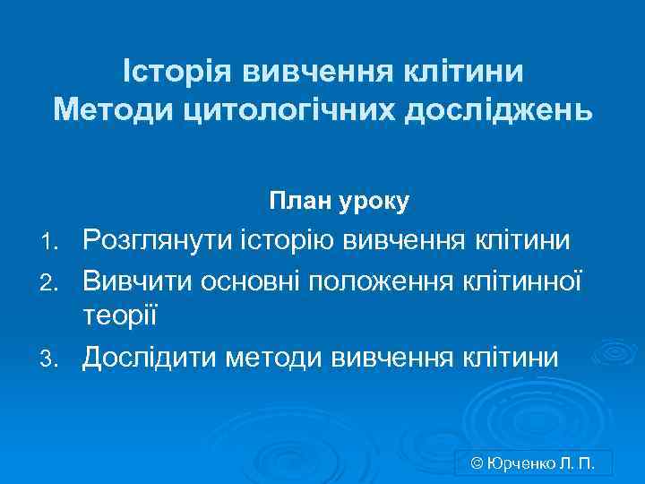 Історія вивчення клітини Методи цитологічних досліджень План уроку Розглянути історію вивчення клітини 2. Вивчити