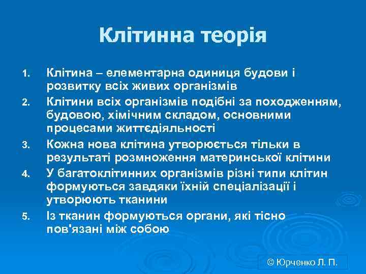 Клітинна теорія 1. 2. 3. 4. 5. Клітина – елементарна одиниця будови і розвитку