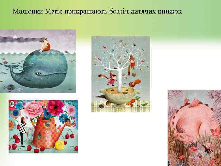 Малюнки Marie прикрашають безліч дитячих книжок 