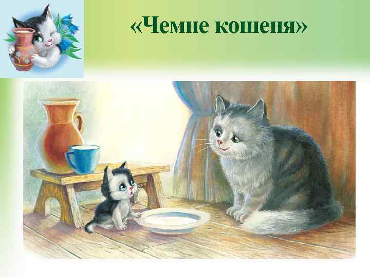  «Чемне кошеня» 