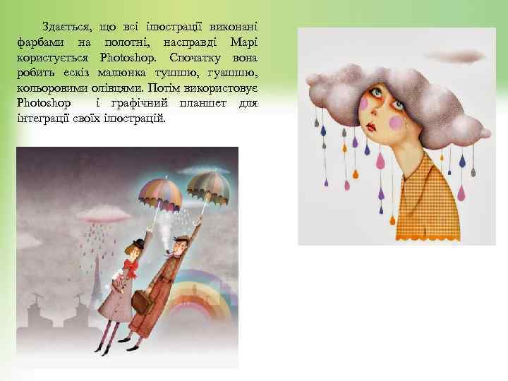 Здається, що всі ілюстрації виконані фарбами на полотні, насправді Марі користується Photoshop. Спочатку вона