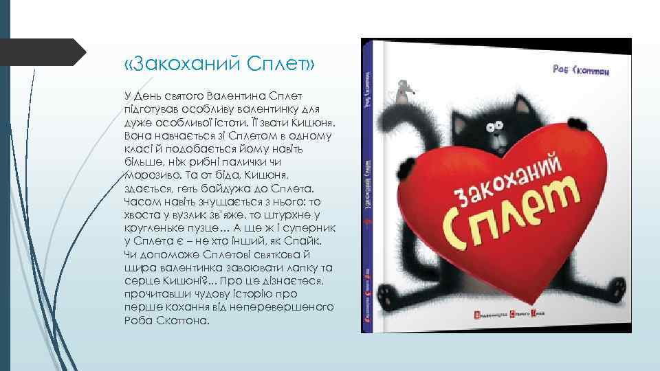  «Закоханий Сплет» У День святого Валентина Сплет підготував особливу валентинку для дуже особливої