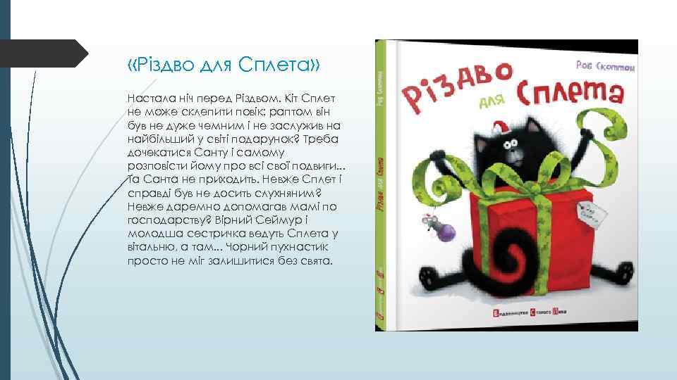  «Різдво для Сплета» Настала ніч перед Різдвом. Кіт Сплет не може склепити повік: