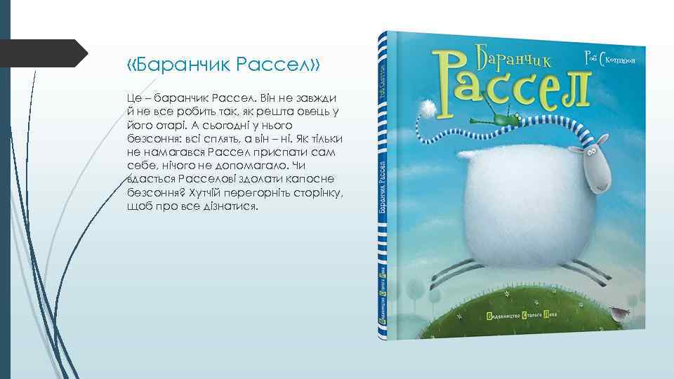  «Баранчик Рассел» Це – баранчик Рассел. Він не завжди й не все робить