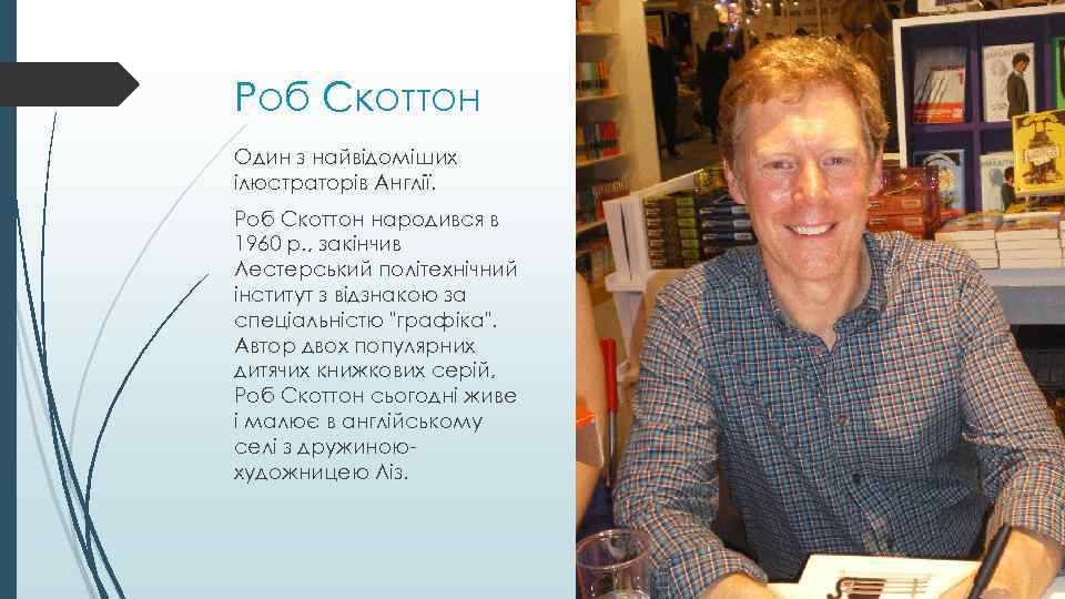 Роб Скоттон Oдин з найвідоміших ілюстраторів Англії. Роб Скоттон народився в 1960 р. ,