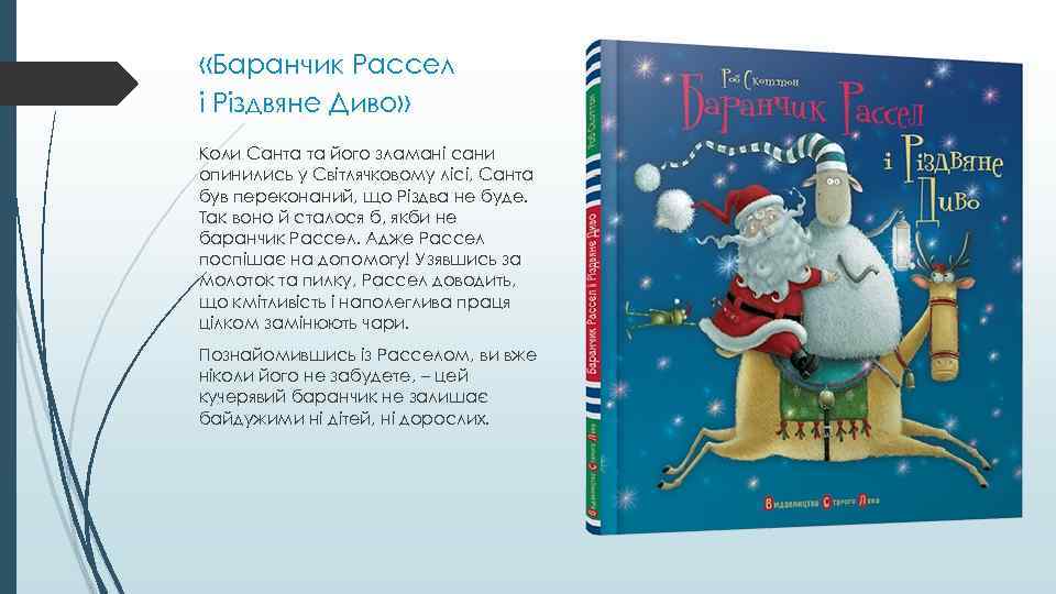  «Баранчик Рассел і Різдвяне Диво» Коли Санта та його зламані сани опинились у