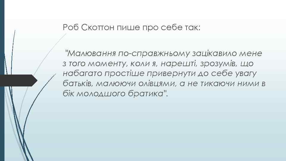Роб Скоттон пише про себе так: "Малювання по-справжньому зацікавило мене з того моменту, коли