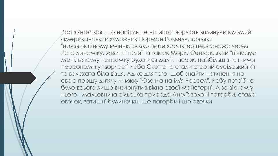 Роб зізнається, що найбільше на його творчість вплинули відомий американський художник Норман Роквелл, завдяки