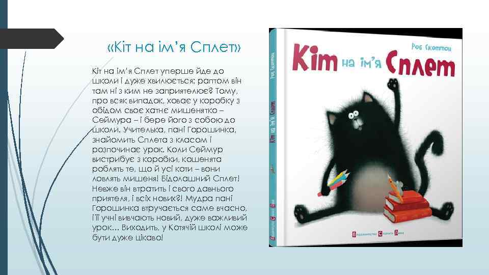  «Кіт на ім’я Сплет» Кіт на ім’я Сплет уперше йде до школи і