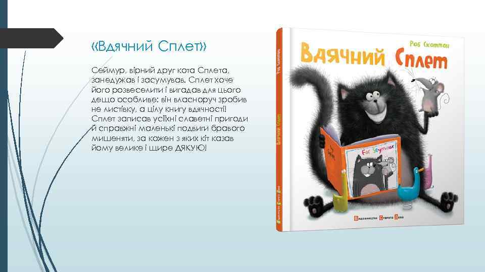  «Вдячний Сплет» Сеймур, вірний друг кота Сплета, занедужав і засумував. Сплет хоче його
