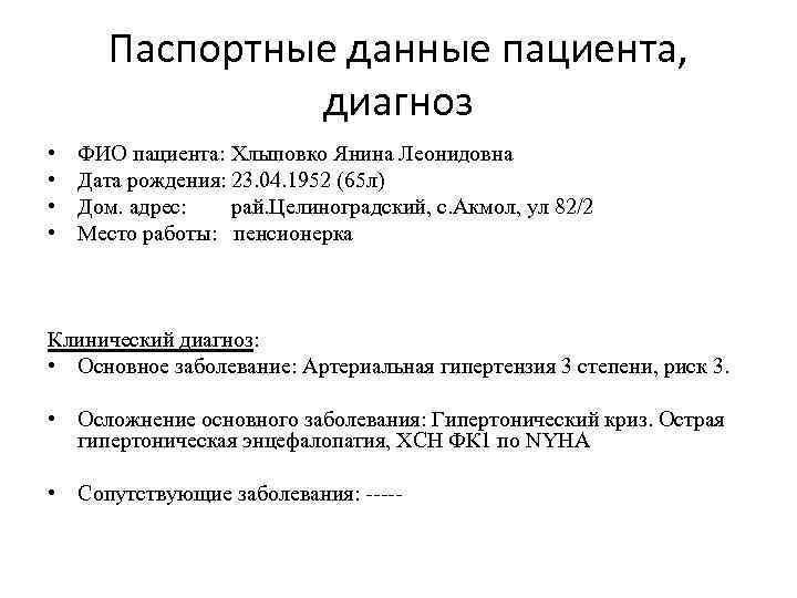 Паспортные данные пациента, диагноз • • ФИО пациента: Хлыповко Янина Леонидовна Дата рождения: 23.