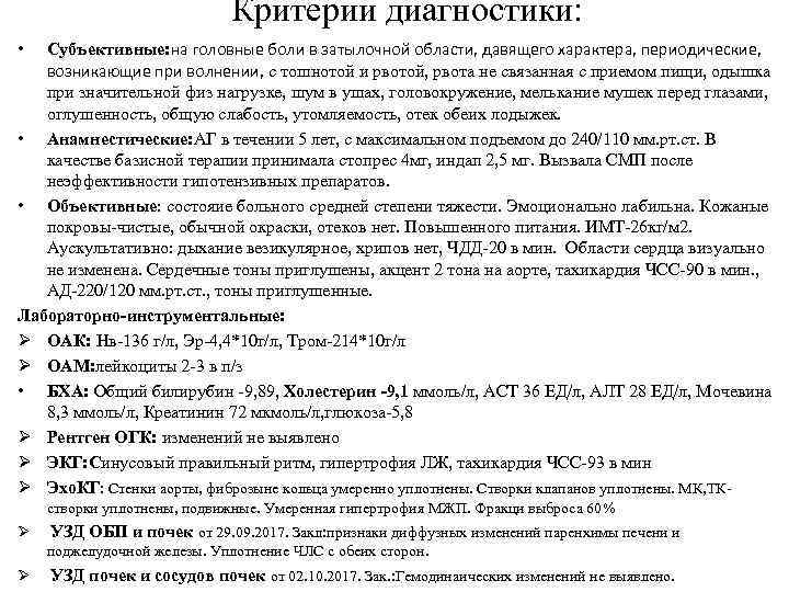 Критерии диагностики: Субъективные: на головные боли в затылочной области, давящего характера, периодические, возникающие при