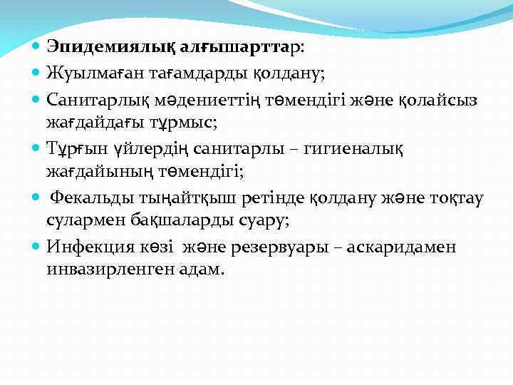  Эпидемиялық алғышарттар: Жуылмаған тағамдарды қолдану; Санитарлық мәдениеттің төмендігі және қолайсыз жағдайдағы тұрмыс; Тұрғын