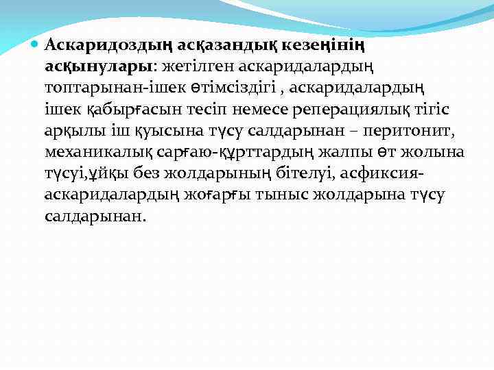  Аскаридоздың асқазандық кезеңінің асқынулары: жетілген аскаридалардың топтарынан-ішек өтімсіздігі , аскаридалардың ішек қабырғасын тесіп