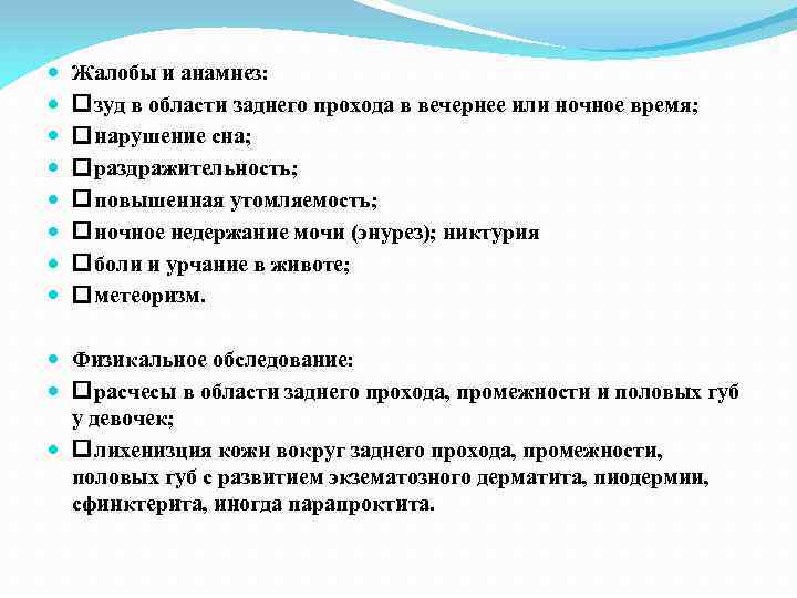  Жалобы и анамнез: зуд в области заднего прохода в вечернее или ночное время;