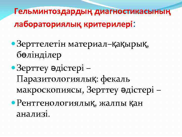 Гельминтоздардың диагностикасының лабораториялық критерилері: Зерттелетін материал–қақырық, бөлінділер Зерттеу әдістері – Паразитологиялық: фекаль макроскопиясы, Зерттеу