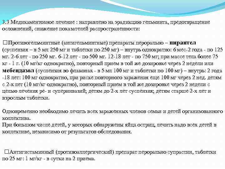 3. 3 Медикаментозное лечение : направлено на эрадикцию гельминта, предотвращение осложнений, снижение показателей распространенности: