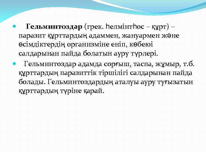 Гельминтоздар презентация қазақша