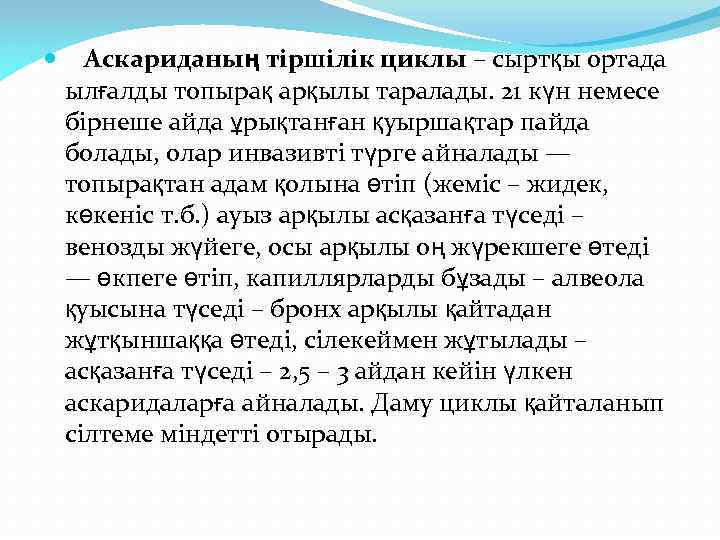  Аскариданың тіршілік циклы – сыртқы ортада ылғалды топырақ арқылы таралады. 21 күн немесе