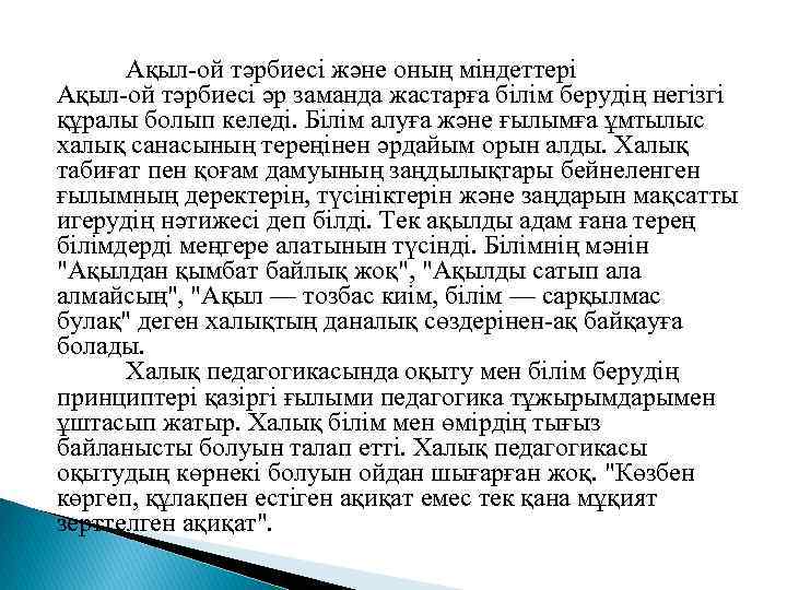 Ақыл-ой тәрбиесі және оның міндеттері Ақыл-ой тәрбиесі әр заманда жастарға білім берудің негізгі құралы