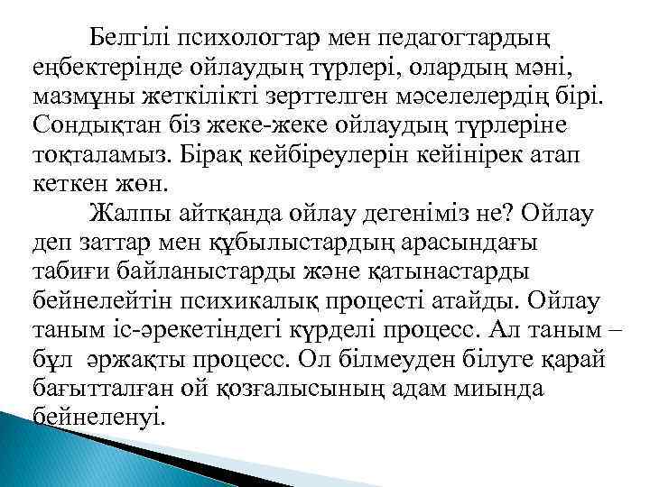 Белгілі психологтар мен педагогтардың еңбектерінде ойлаудың түрлері, олардың мәні, мазмұны жеткілікті зерттелген мәселелердің бірі.