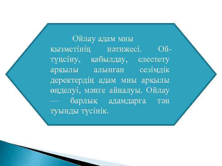 Ойлау адам миы қызметінің нәтижесі. Ойтүңсіну, қабылдау, елестету арқылы алынған сезімдік деректердің адам миы