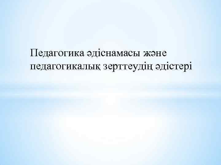 Педагогика әдіснамасы және педагогикалық зерттеудің әдістері 