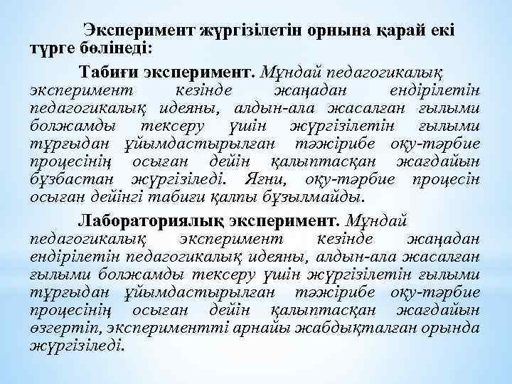  Эксперимент жүргізілетін орнына қарай екі түрге бөлінеді: Табиғи эксперимент. Мұндай педагогикалық эксперимент кезінде
